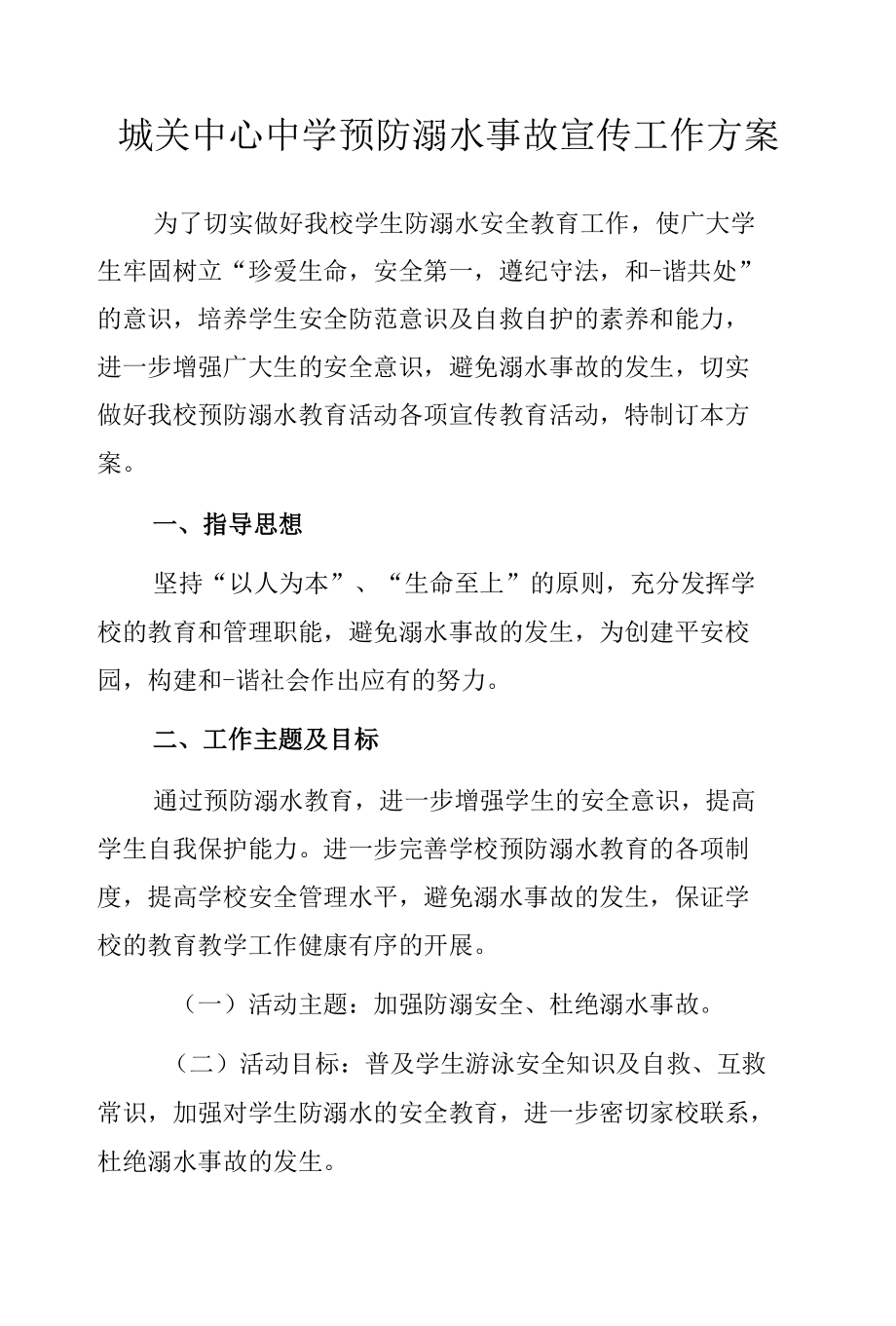 城关中心中学预防溺水事故宣传工作方案.docx_第1页