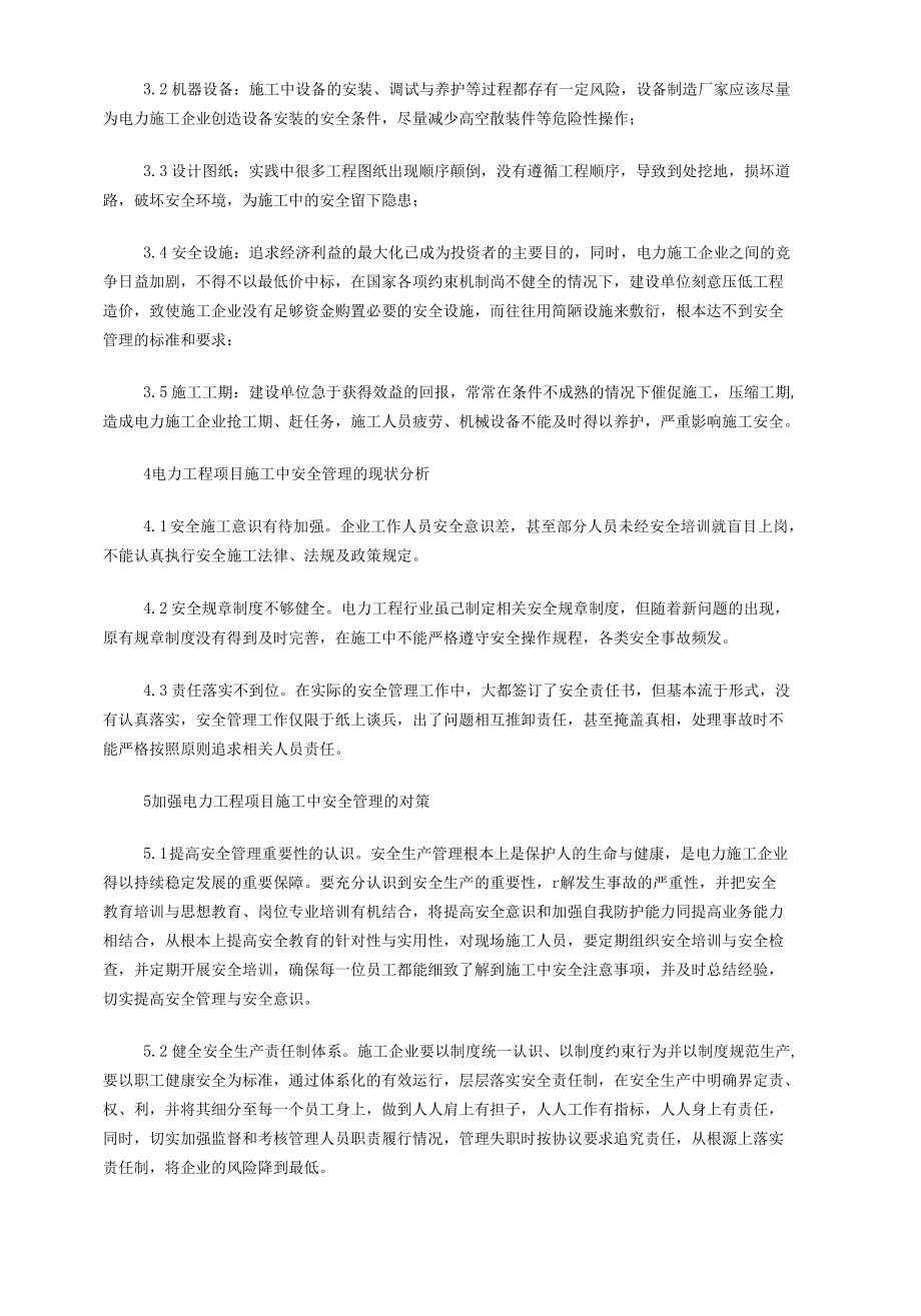 电力工程项目施工安全管理探讨.docx_第2页