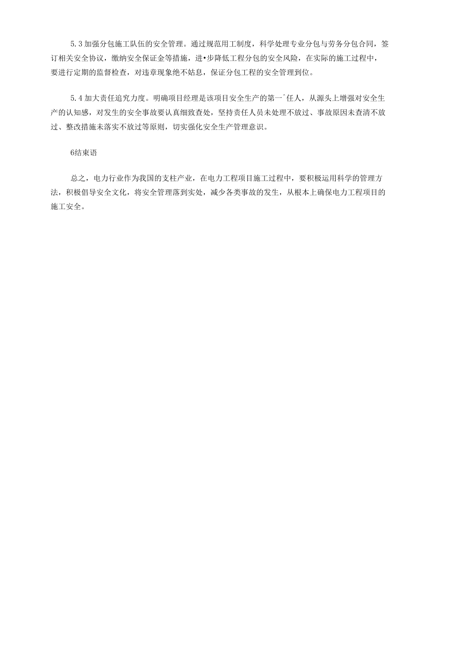 电力工程项目施工安全管理探讨.docx_第3页