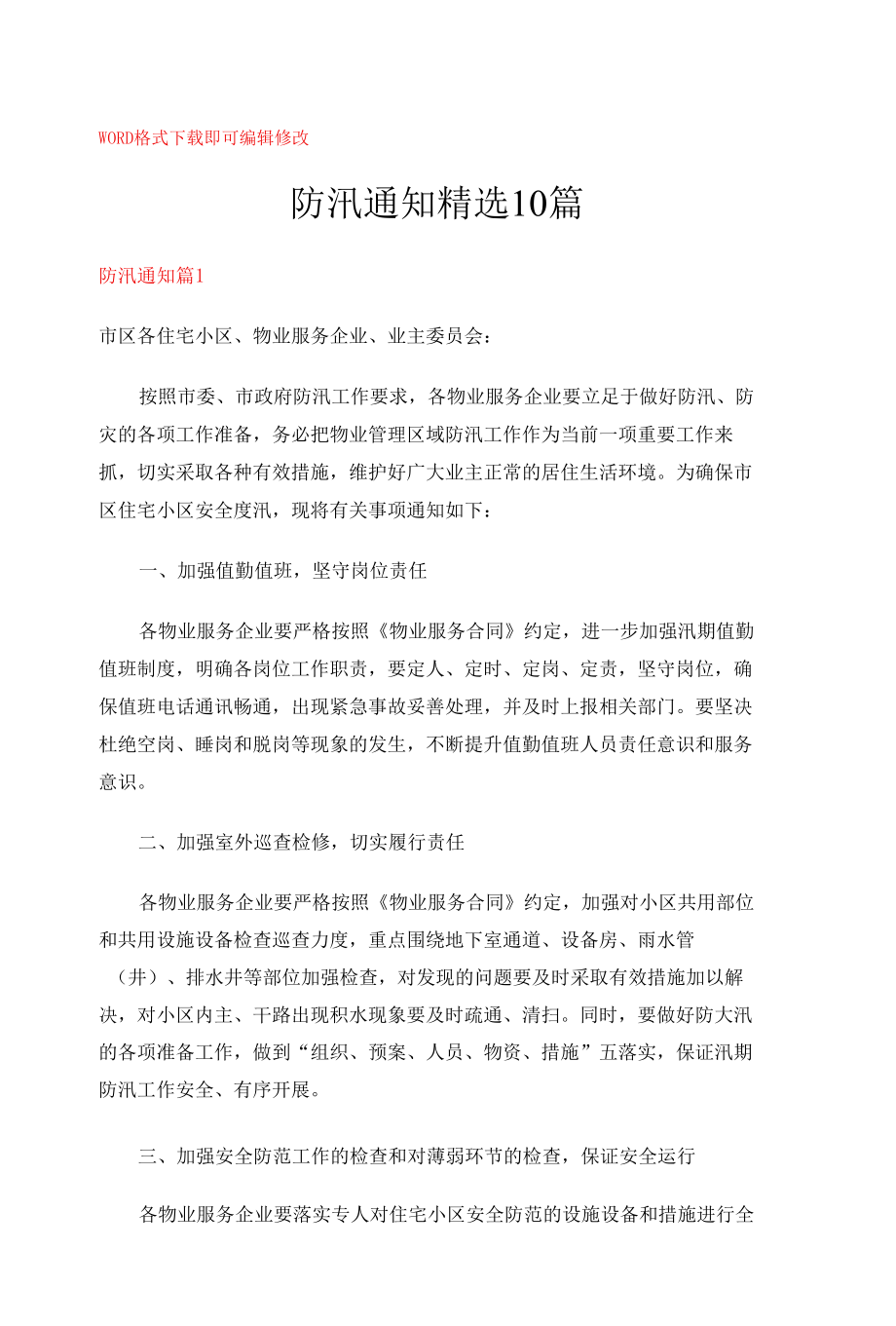 防汛通知精选10篇.docx_第1页