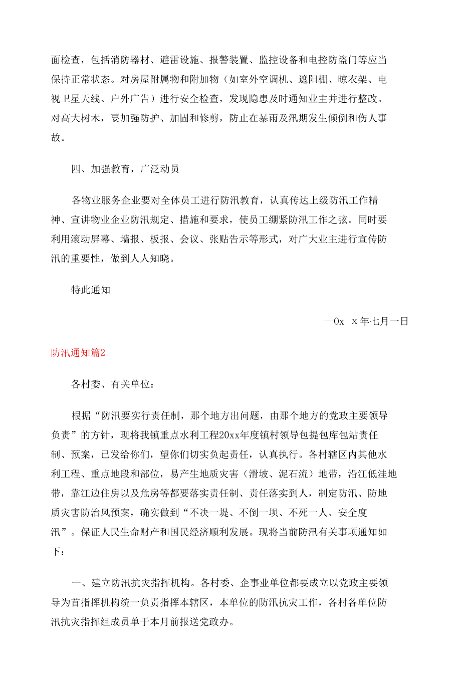 防汛通知精选10篇.docx_第2页