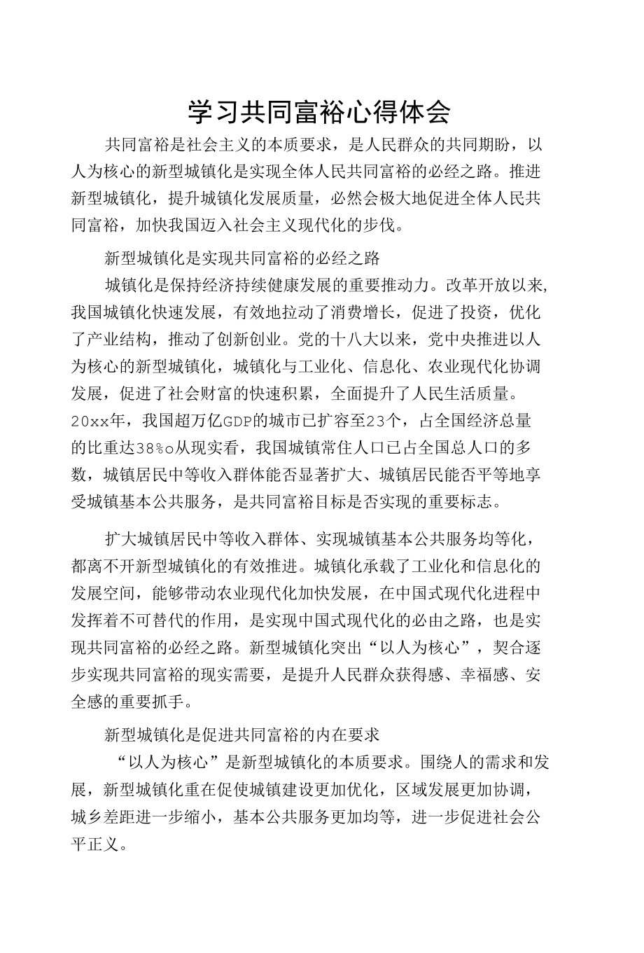 学习共同富裕心得体会.docx_第1页