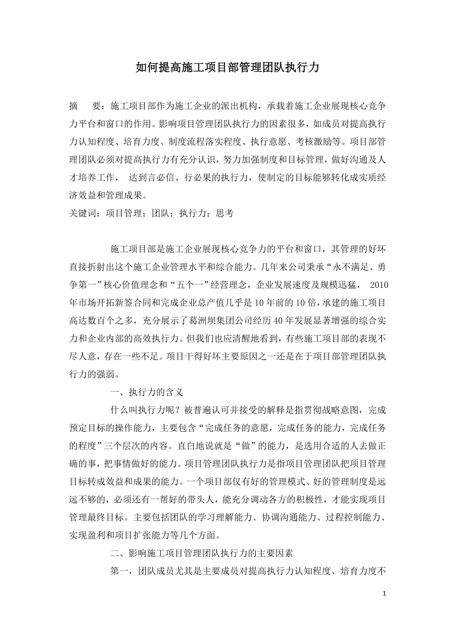 如何提高施工项目部管理团队执行力.doc_第1页