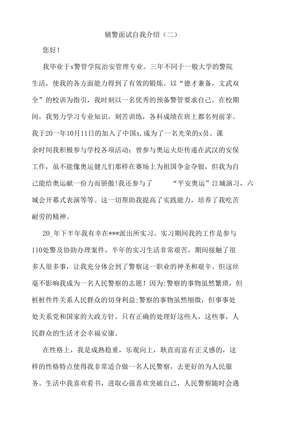 辅警面试自我介绍8篇.docx_第2页