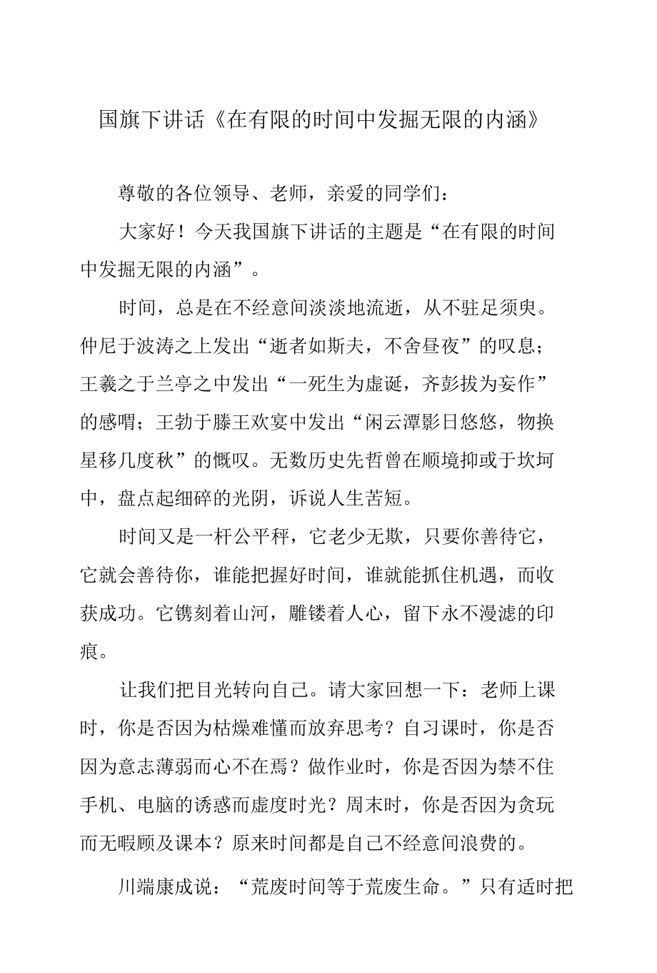 国旗下讲话《在有限的时间中发掘无限的内涵》.docx_第1页