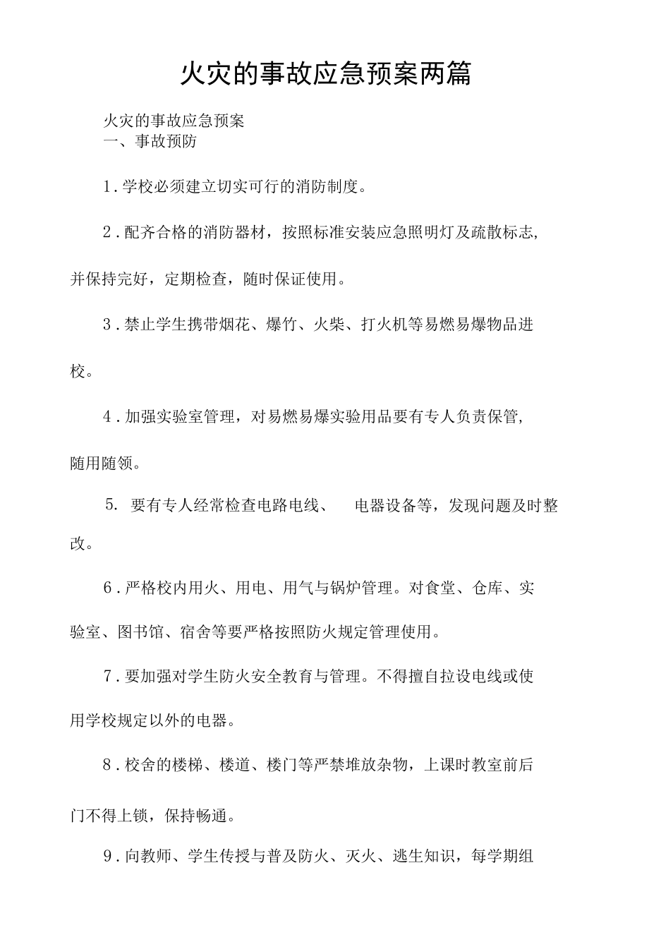 火灾的事故应急预案两篇.docx_第1页