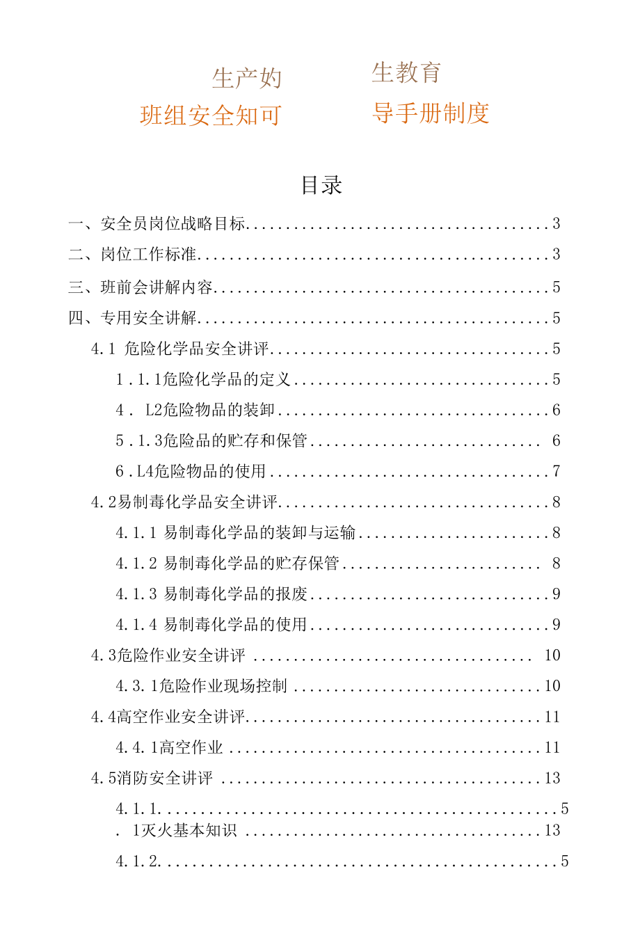 生产企业三级安全教育班组安全知识讲解指导手册制度.docx_第1页