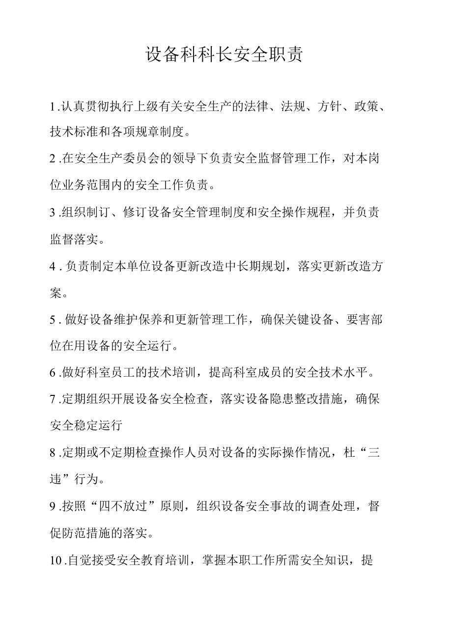 设备科科长安全工作职责.docx_第1页