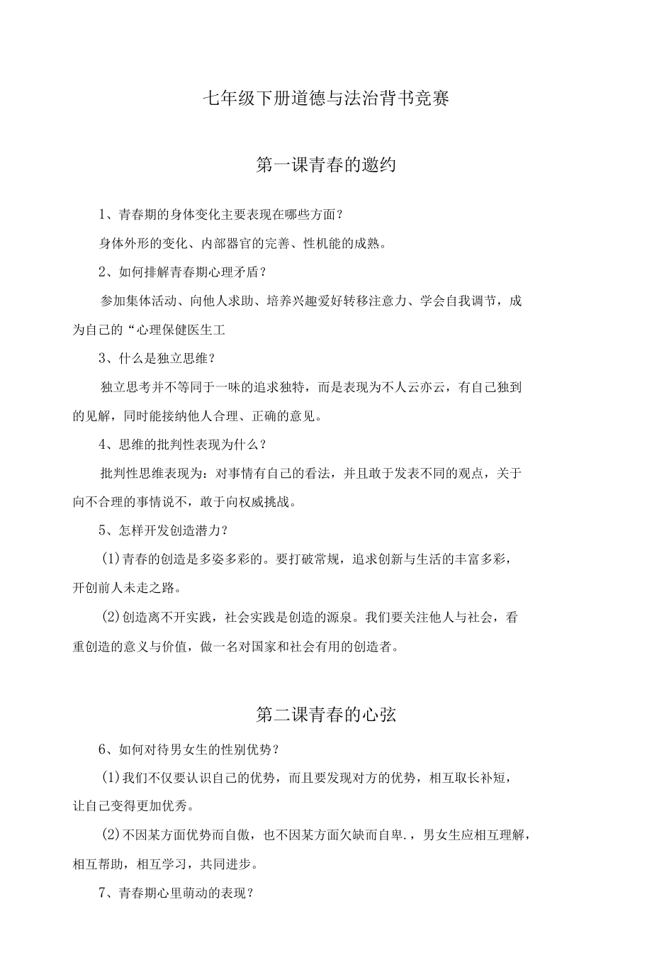 部编版七年级下册道德与法治简答题.docx_第1页