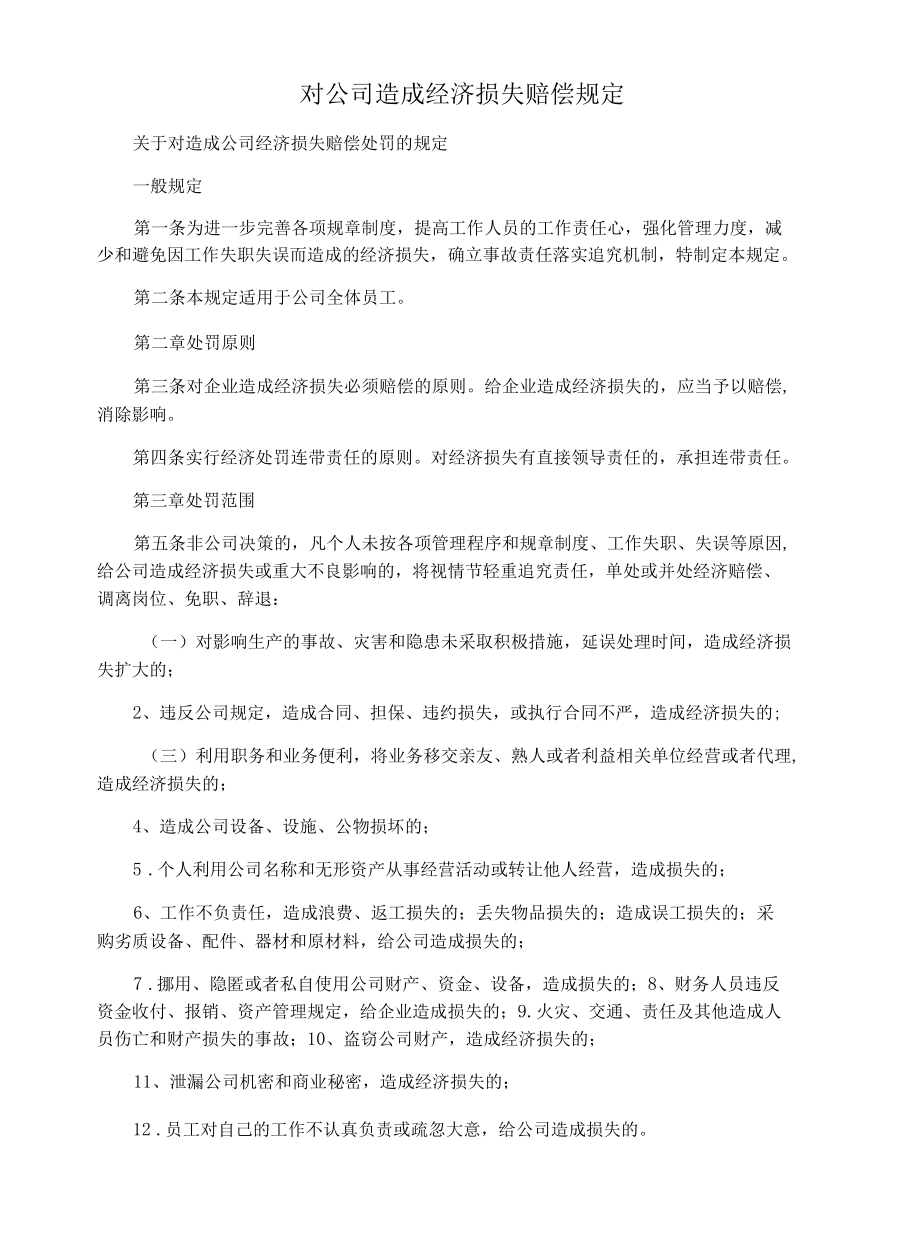 对公司造成经济损失赔偿规定.docx_第1页