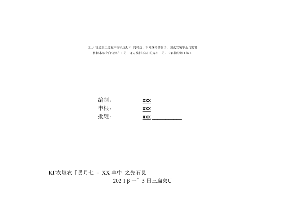 最新GC类压力管道安装工程焊接工艺卡2021编制模板.docx_第1页