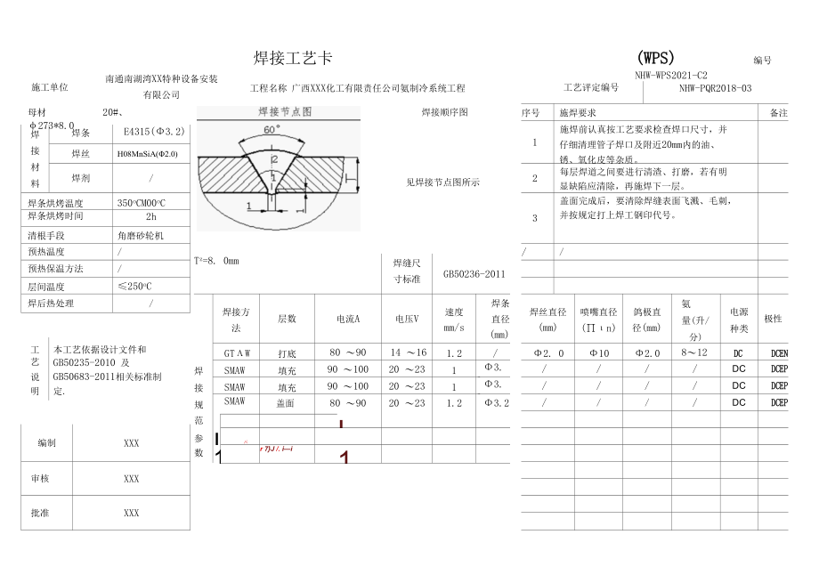 最新GC类压力管道安装工程焊接工艺卡2021编制模板.docx_第3页