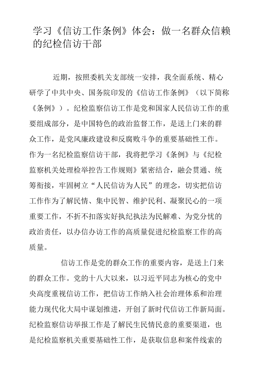 学习《信访工作条例》体会：做一名群众信赖的纪检信访干部.docx_第1页