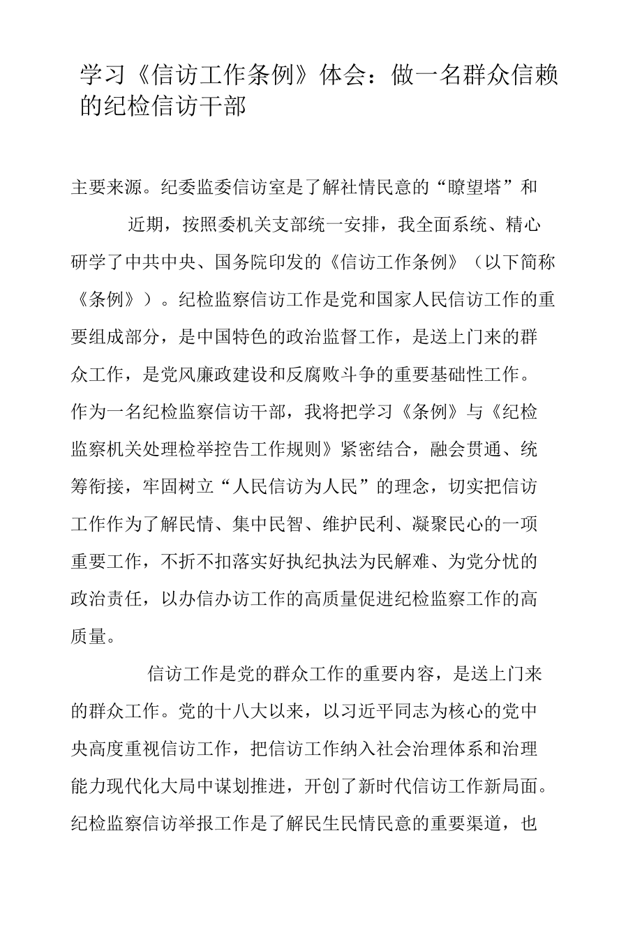 学习《信访工作条例》体会：做一名群众信赖的纪检信访干部.docx_第2页