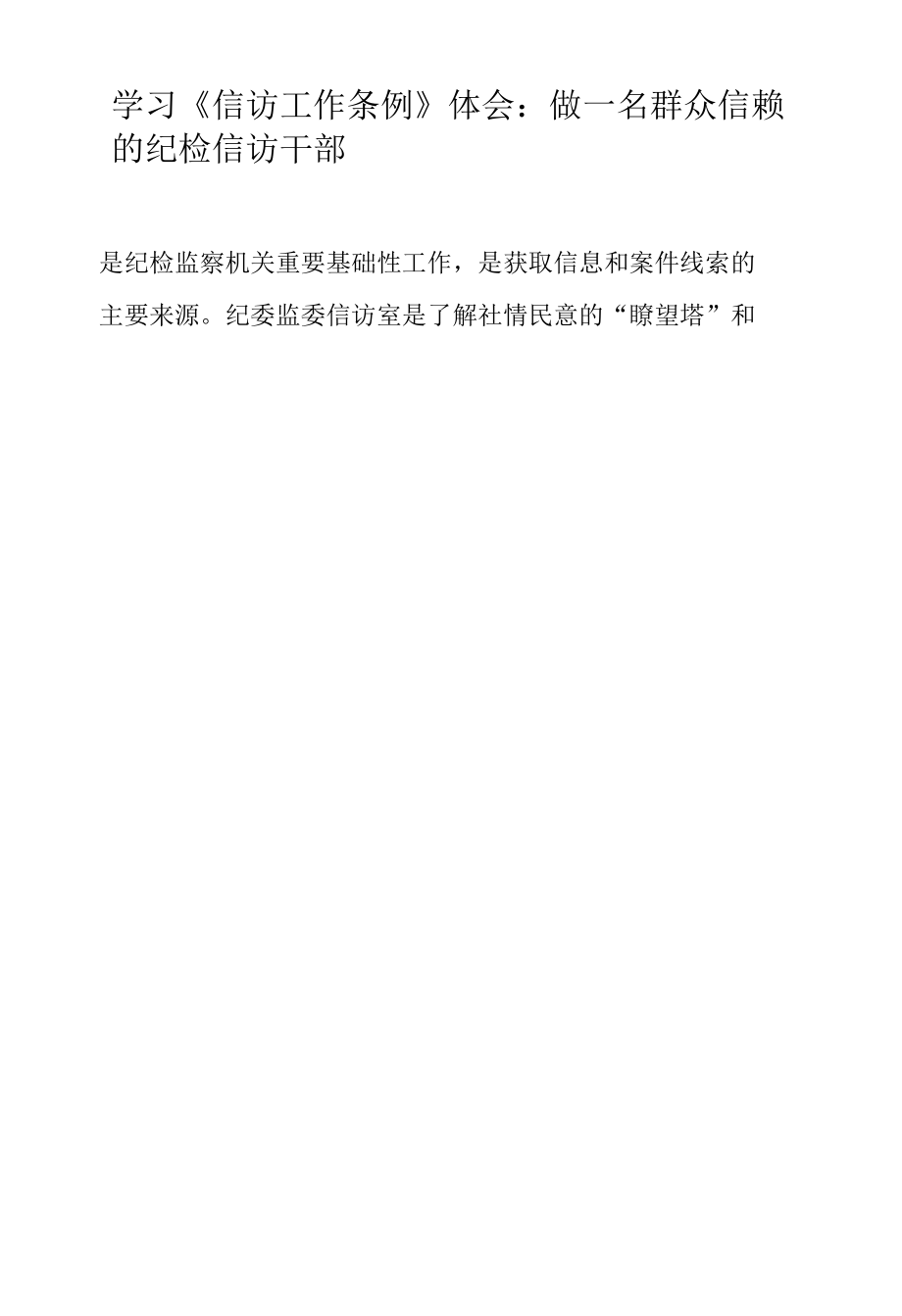 学习《信访工作条例》体会：做一名群众信赖的纪检信访干部.docx_第3页