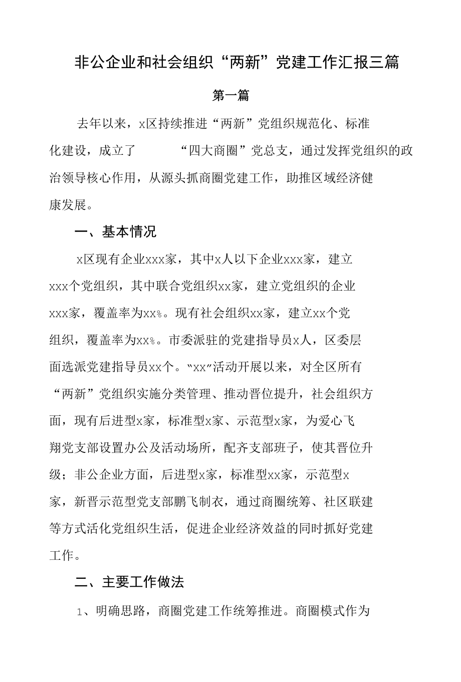 非公企业和社会组织“两新”党建工作汇报三篇.docx_第1页