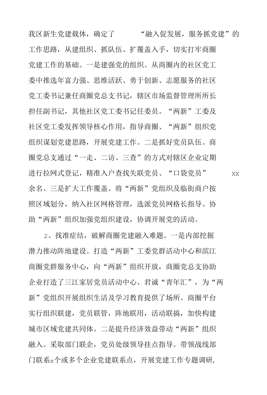 非公企业和社会组织“两新”党建工作汇报三篇.docx_第2页