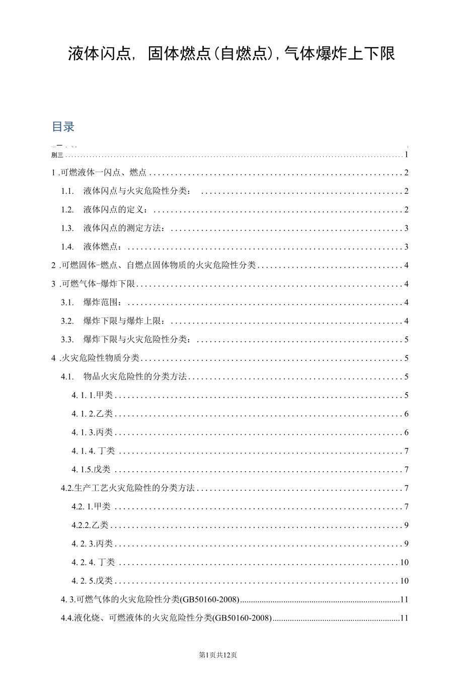 液体闪点、固体燃点(自燃点)、气体爆炸上下限.docx_第1页