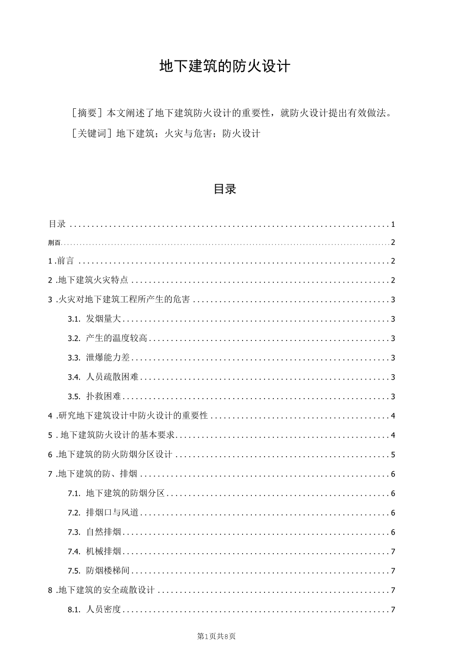 地下建筑的防火设计.docx_第1页