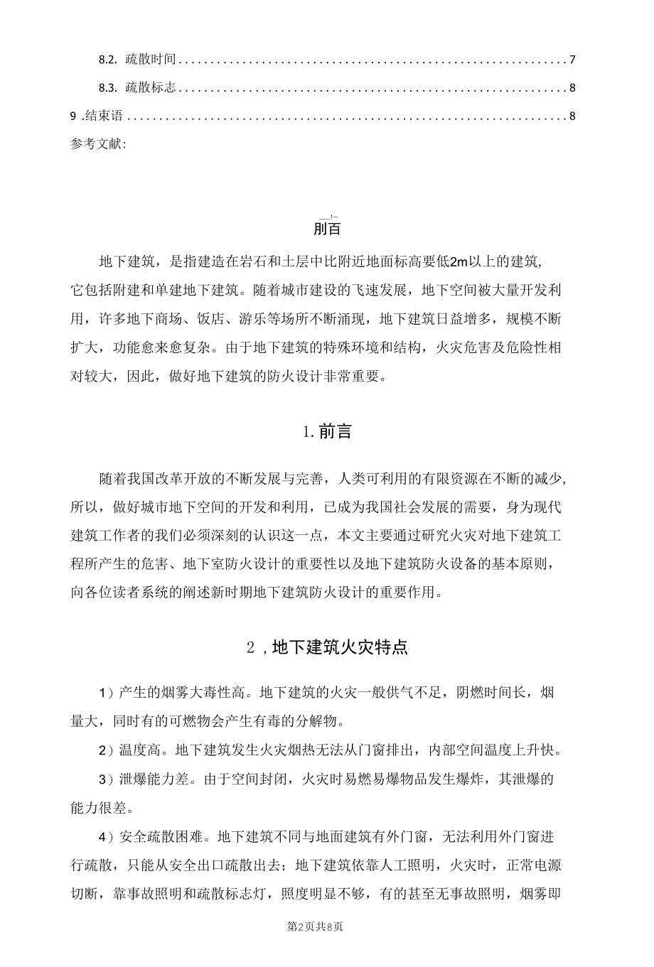 地下建筑的防火设计.docx_第2页