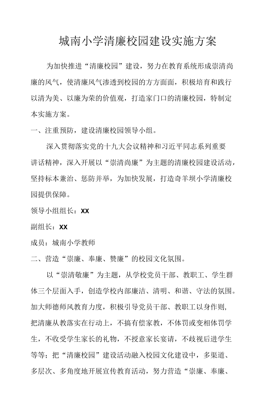 城南小学清廉校园建设实施方案.docx_第1页