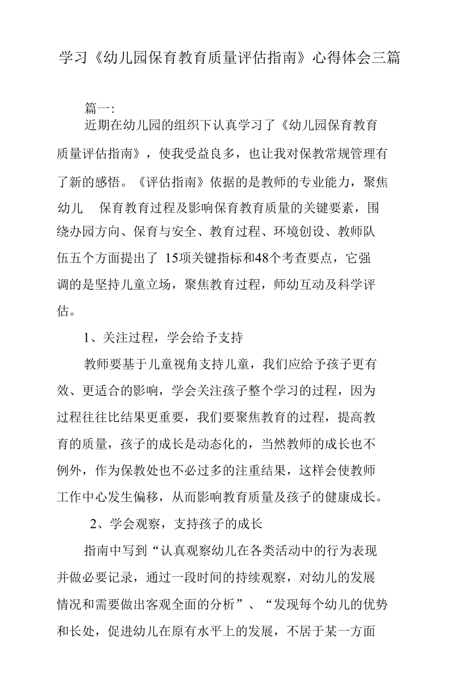 学习《幼儿园保育教育质量评估指南》心得体会三篇.docx_第1页