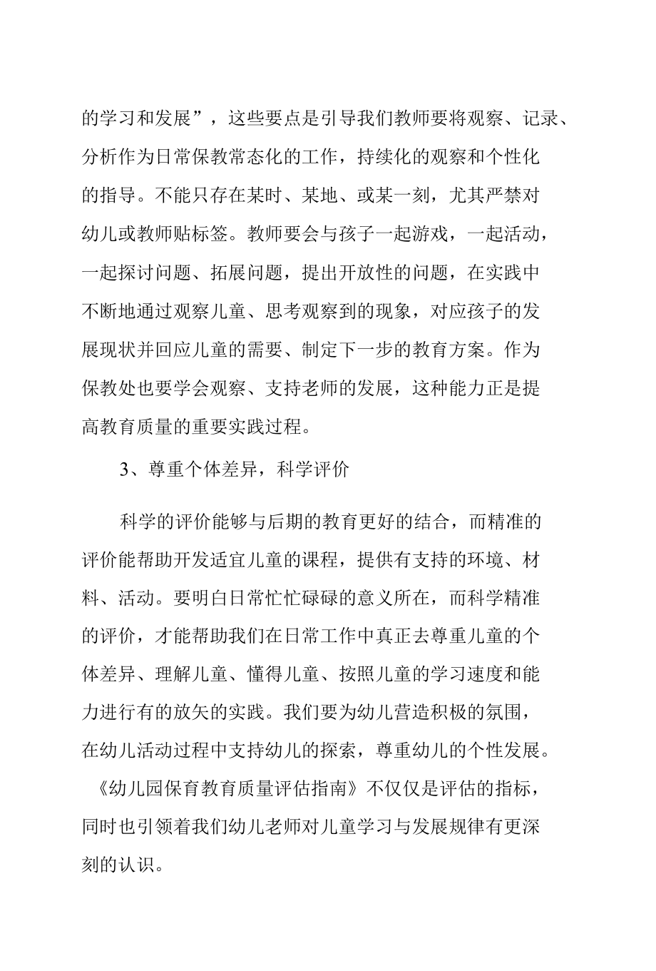 学习《幼儿园保育教育质量评估指南》心得体会三篇.docx_第2页