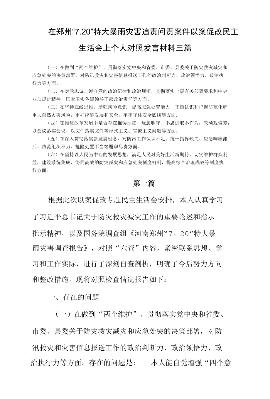 在郑州“7.20”特大暴雨灾害追责问责案件以案促改民主生活会个人对照检查材料三篇.docx_第1页