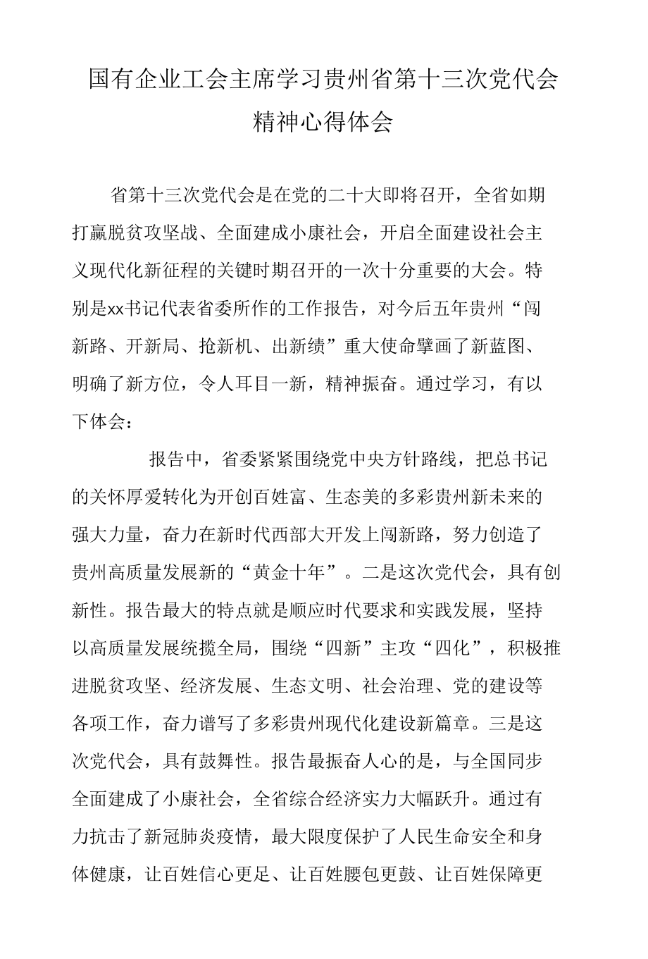 国有企业工会主席学习贵州省第十三次党代会精神心得体会.docx_第1页