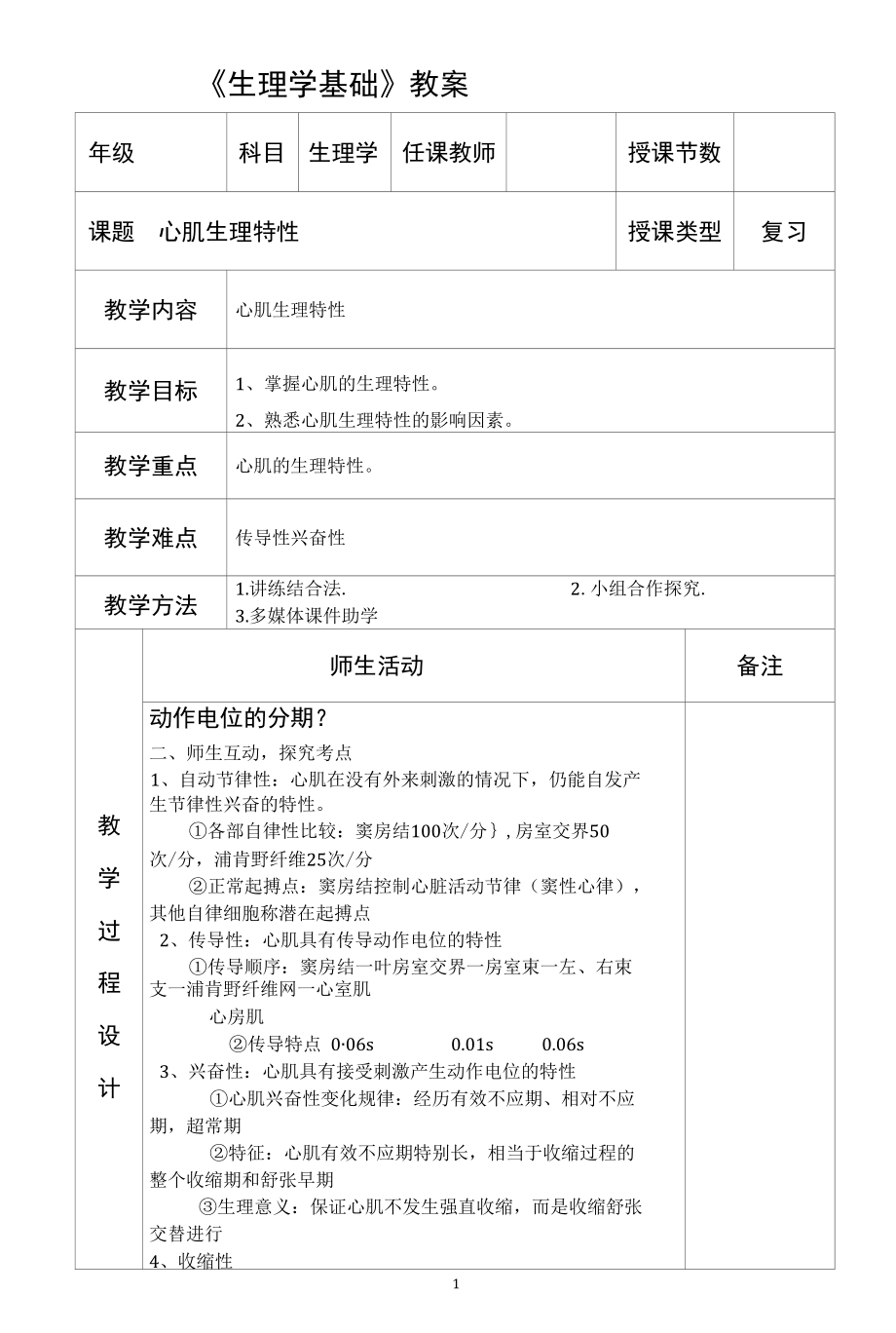 生理学心肌生理特性教学设计.docx_第1页