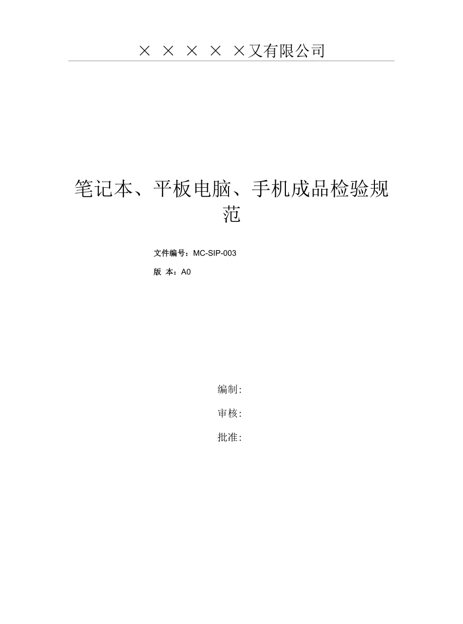 笔记本平板电脑手机成品检验规范.docx_第1页