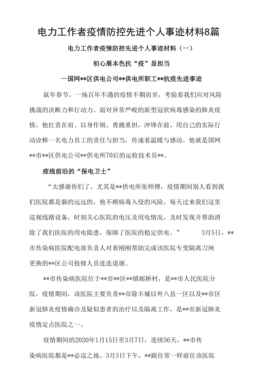 电力工作者疫情防控先进个人事迹材料8篇.docx_第1页