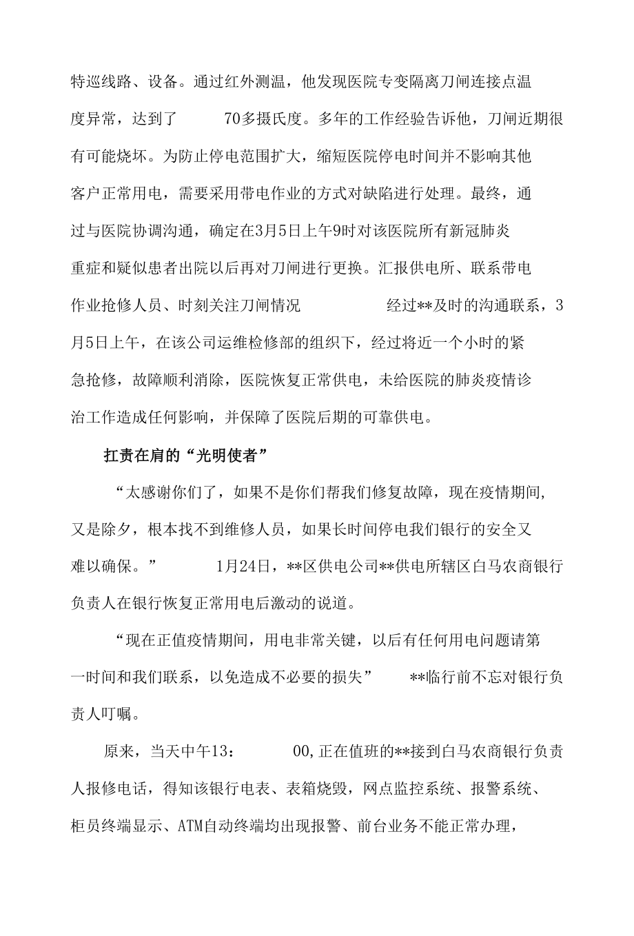 电力工作者疫情防控先进个人事迹材料8篇.docx_第2页