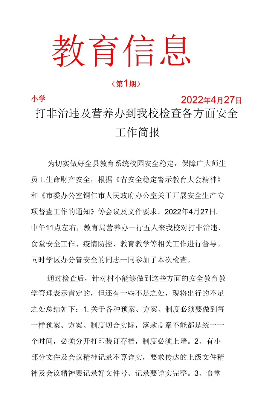 打非治违及营养办到我校检查各方面安全工作简报.docx_第1页