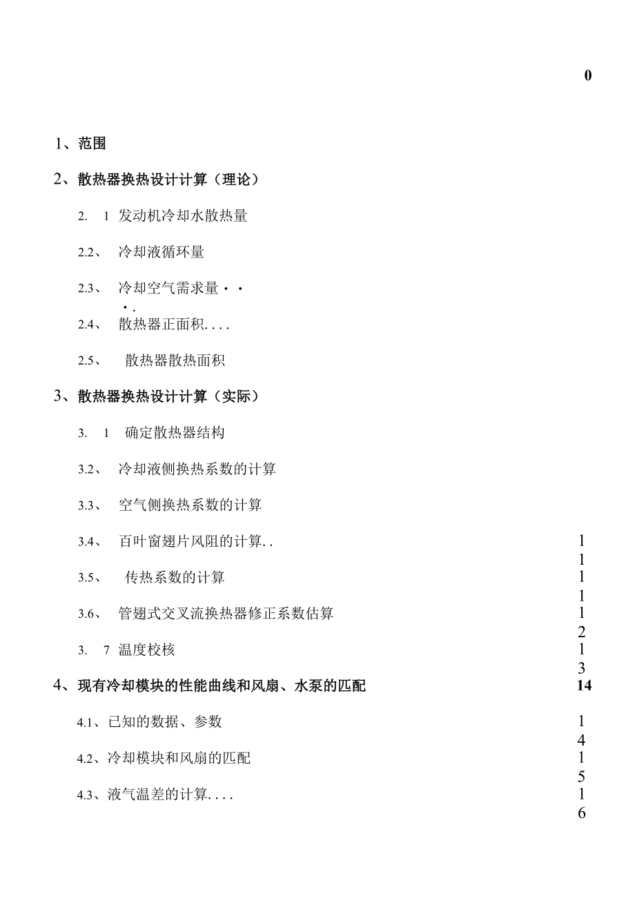 散热器换热计算规范.docx_第1页