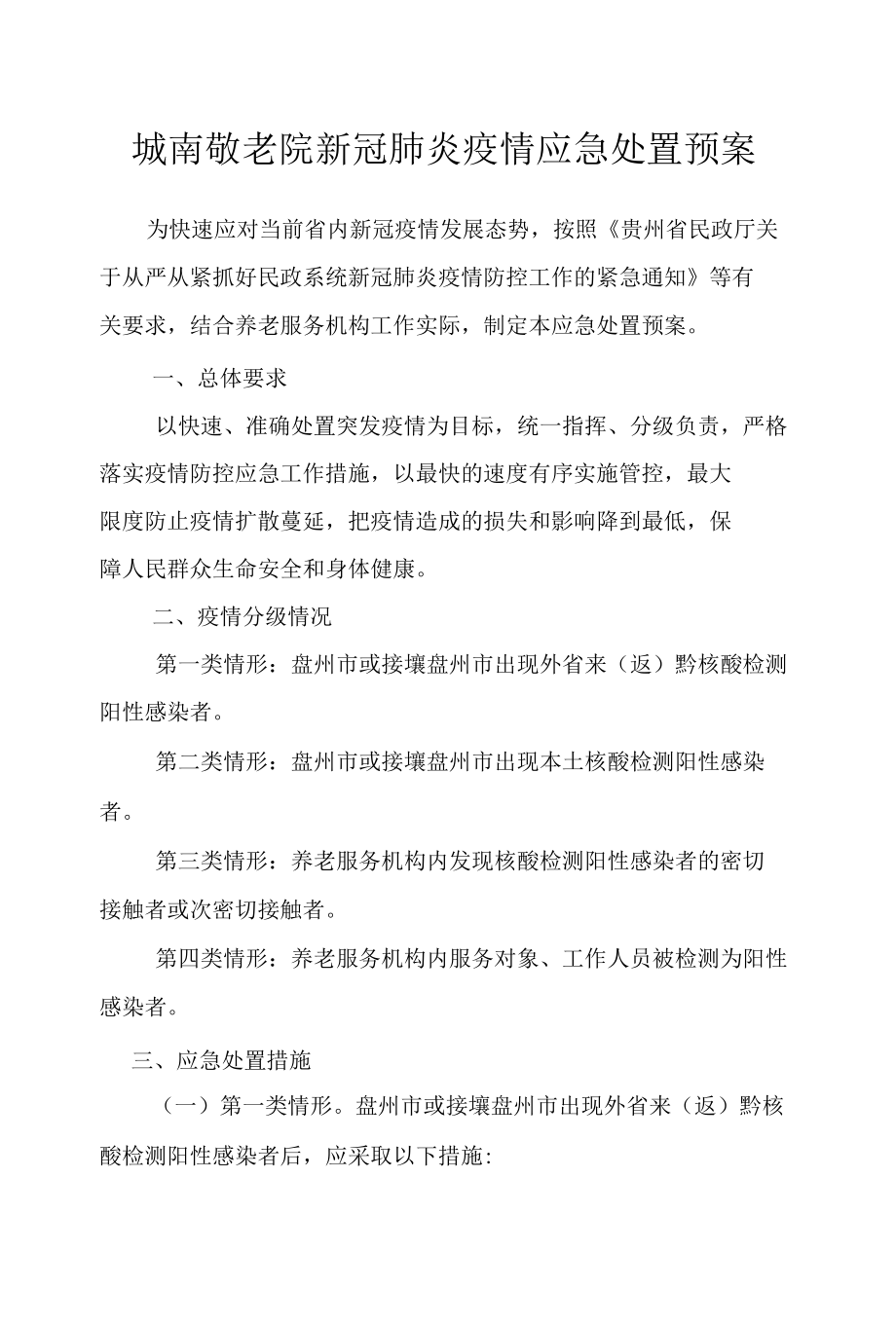 城南敬老院新冠肺炎疫情应急处置预案.docx_第1页