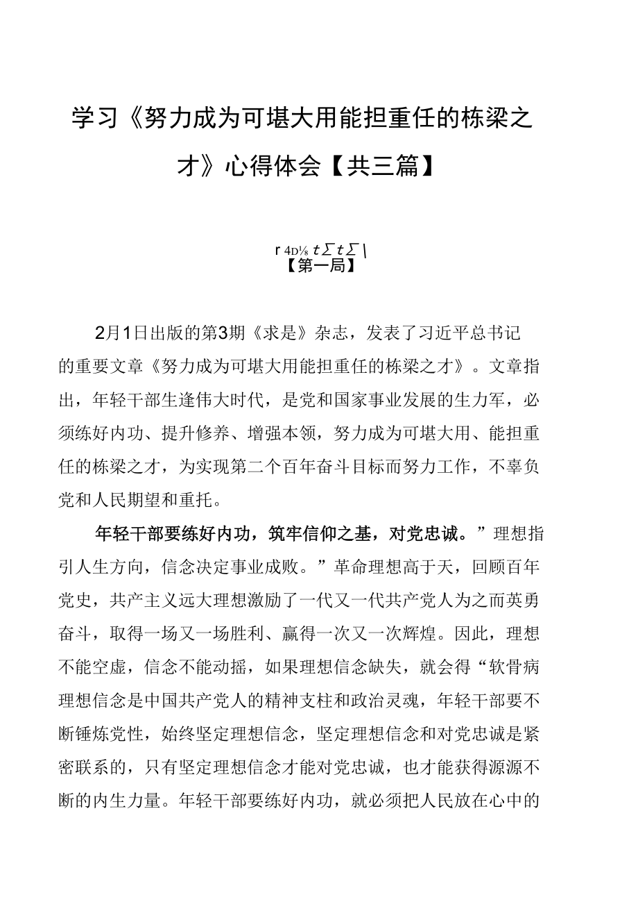 学习《努力成为可堪大用能担重任的栋梁之才》心得体会【共三篇】.docx_第1页