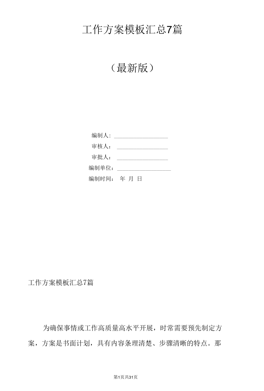 工作方案模板汇总7篇.docx_第1页