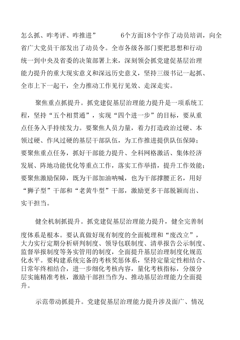 抓党建促基层治理能力提升专项行动培训学习心得体会研讨发言【6篇】.docx_第1页