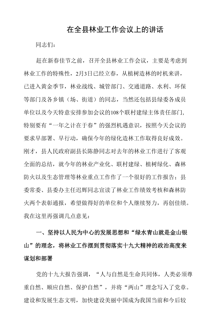 在全县林业工作会议上的讲话.docx_第1页