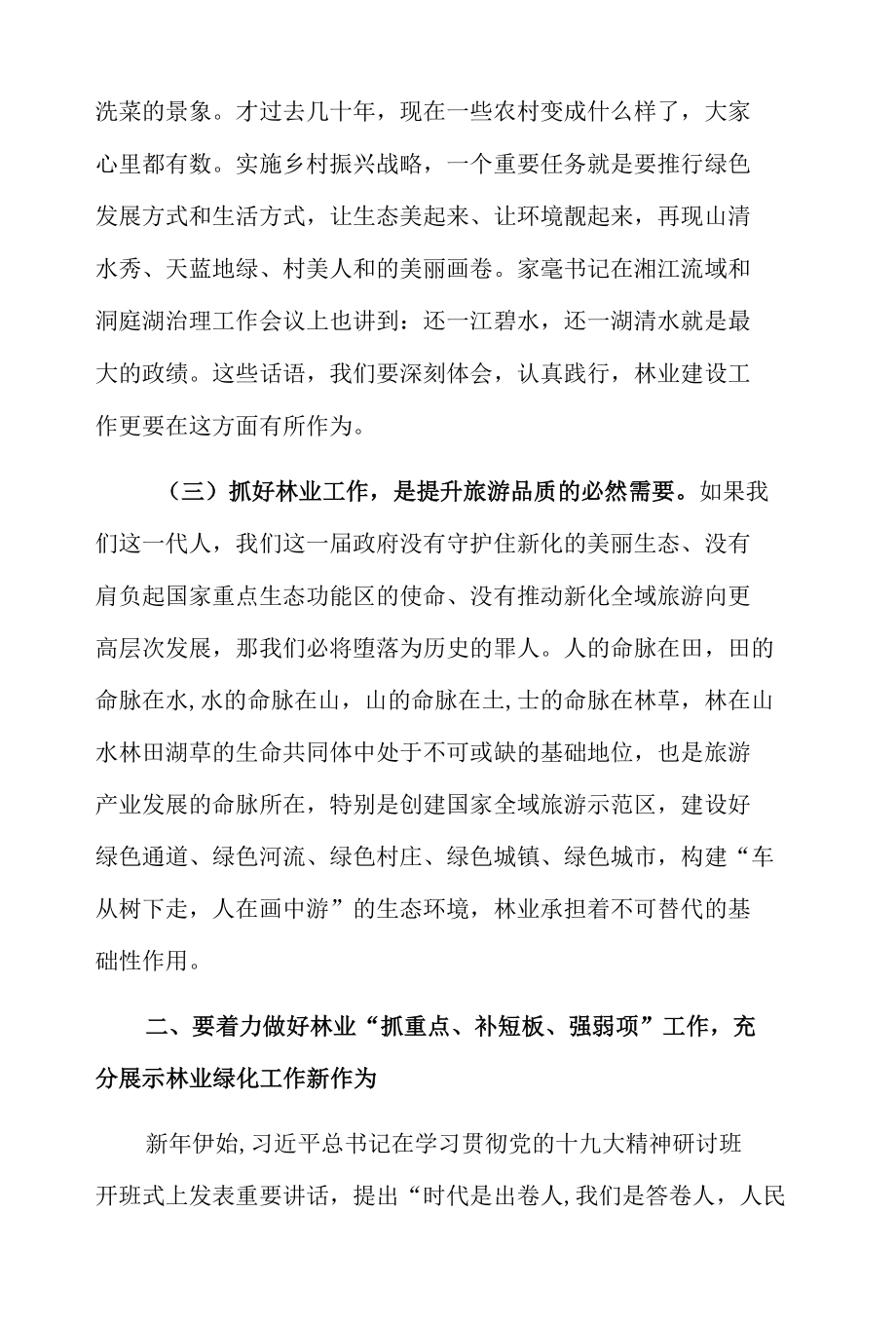 在全县林业工作会议上的讲话.docx_第3页