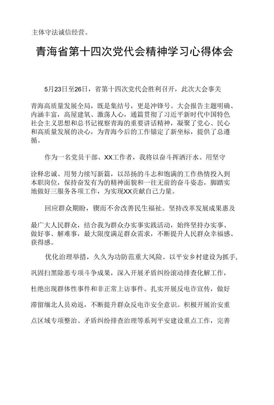 青海省第十四次党代会会议精神学习心得体会三篇.docx_第2页