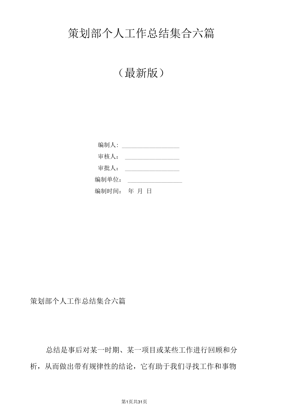 策划部个人工作总结集合六篇.docx_第1页