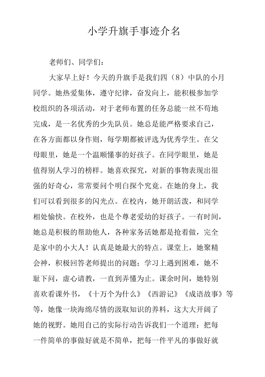 小学升旗手事迹介绍.docx_第1页