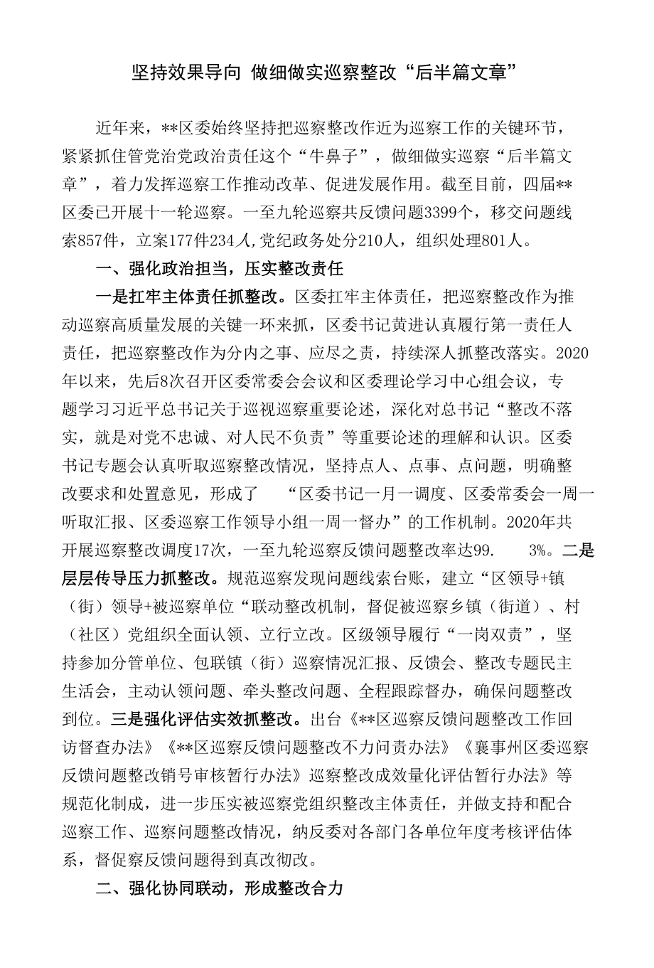 坚持效果导向做细做实巡察整改“后半篇文章”.docx_第1页