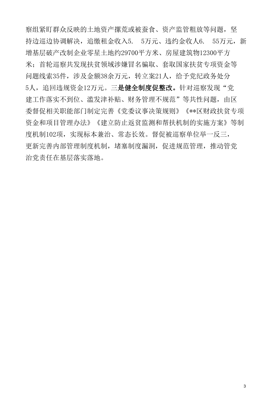 坚持效果导向做细做实巡察整改“后半篇文章”.docx_第3页