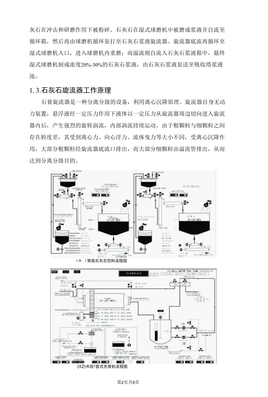 石灰石浆液细度对脱硫系统的影响.docx_第2页