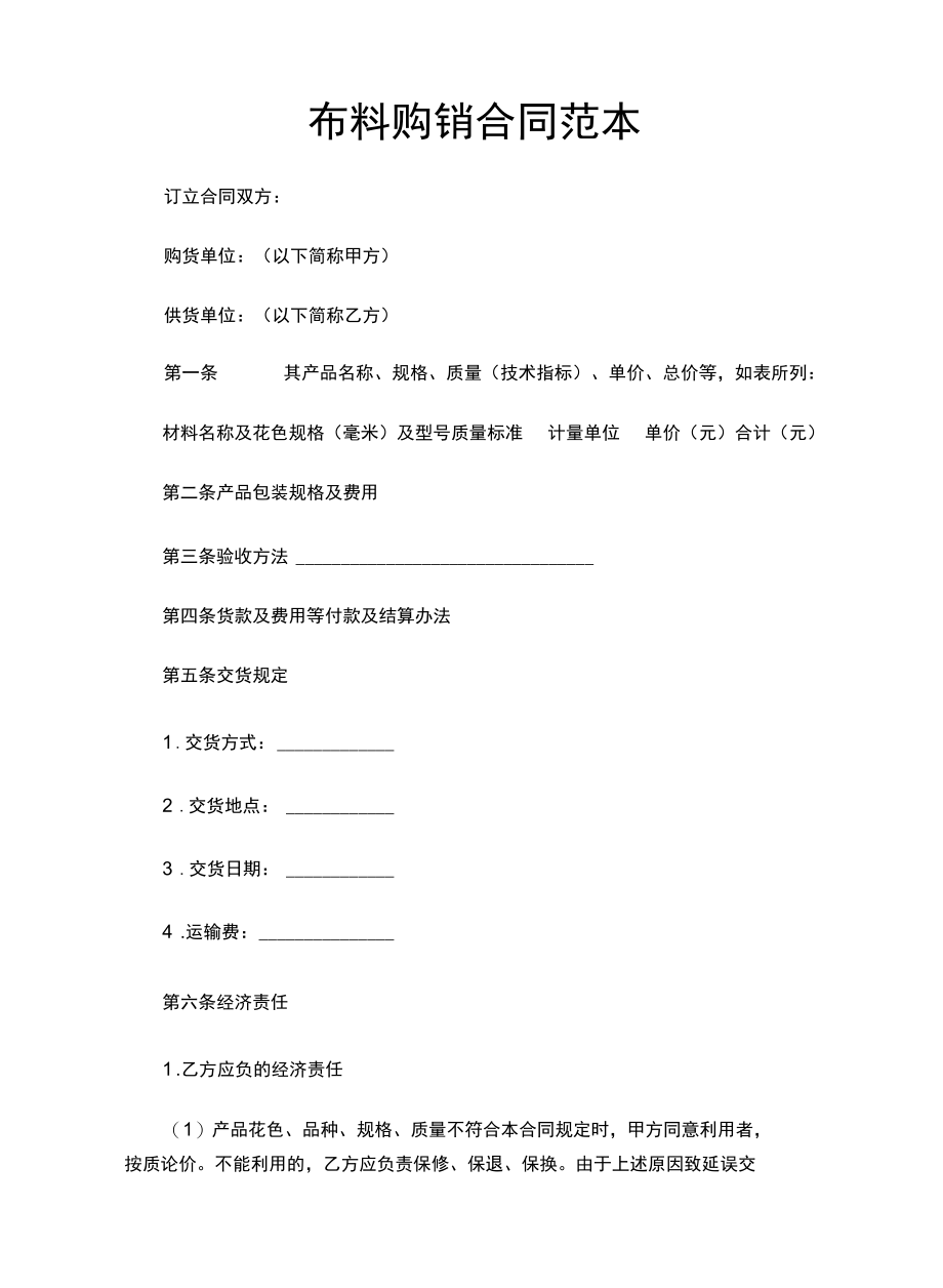 布料购销合同范本.docx_第1页