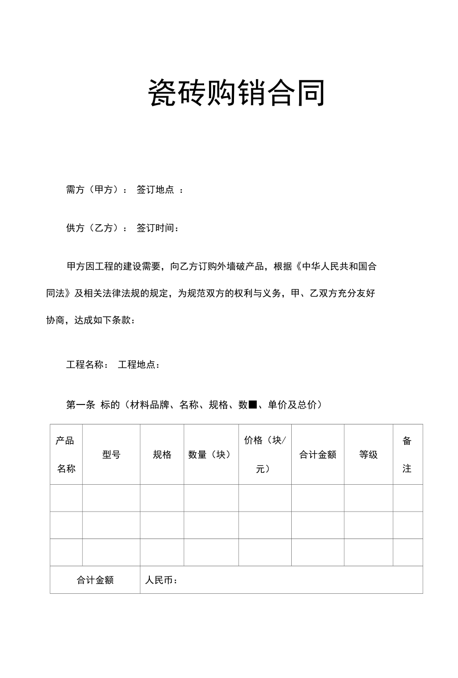 瓷砖购销合同.docx_第1页