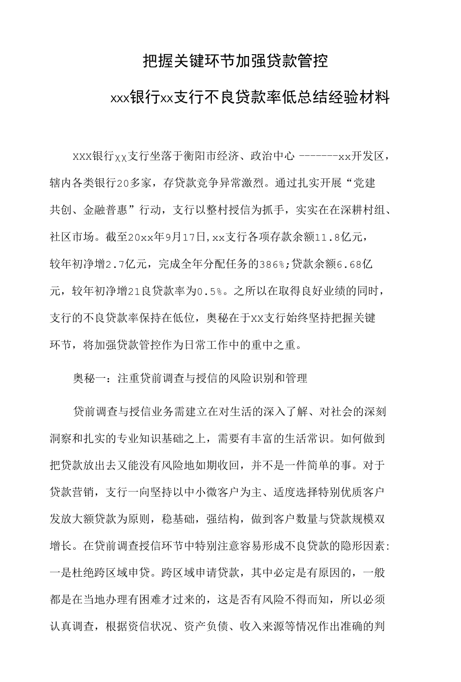 把握关键环节加强贷款管控——xxx银行xx支行不良贷款率低总结经验材料.docx_第1页